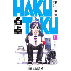 白卓ＨＡＫＵＴＡＫＵ　１　はじめから