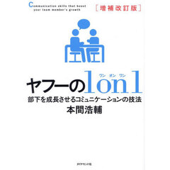 ヤフーの１　ｏｎ　１　部下を成長させるコミュニケーションの技法　増補改訂版