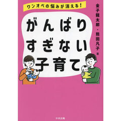 ワンオペの悩みが消える！がんばりすぎない子育て