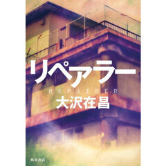 リペアラー
