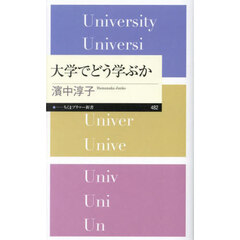 大学でどう学ぶか