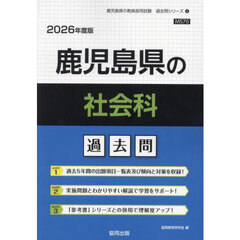 ’２６　鹿児島県の社会科過去問
