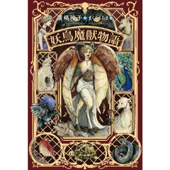 妖鳥魔獣物語