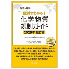 製造・輸出国別でわかる！化学物質規制ガイド　２０２５年改訂版