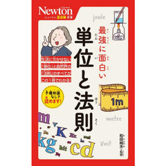 最強に面白い単位と法則