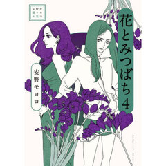 花とみつばち　４