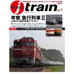 ＭＯＤＥＬ　ｊ　ｔｒａｉｎ　Ｖｏｌ．７　考察急行列車２／「はまなす」編成の変遷とバラエティ