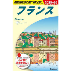 地球の歩き方　Ａ０６　２０２５～２０２６年版　フランス