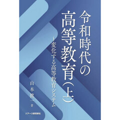 令和時代の高等教育　上　変化する高等教育システム