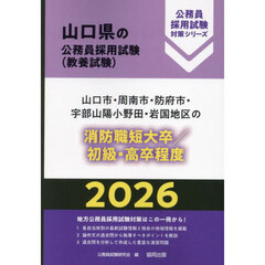 ’２６　山口市・周南市　消防職短大／初級