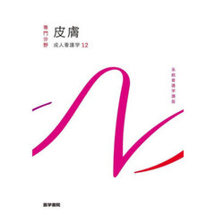 系統看護学講座　専門分野〔１８〕　第１６版　成人看護学　１２