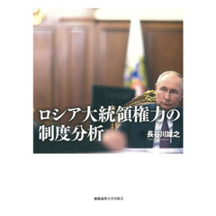 ロシア大統領権力の制度分析