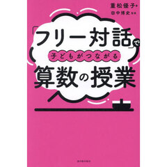 「フリー対話」で子どもがつながる算数の授業
