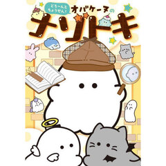 どろ～んとちょうせん！オバケーヌのナゾトキ