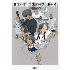 ヨコハマエスケープボーイ