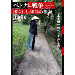 ベトナム戦争匿されし５０年の検証　『本多勝一のベトナム』を行く