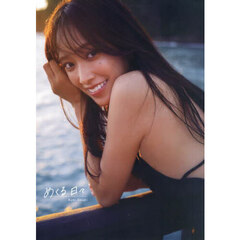 日向坂46 佐々木久美1st写真集「めくる日々」