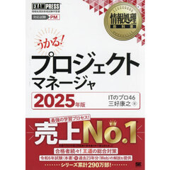 プロジェクトマネージャ　対応試験ＰＭ　２０２５年版