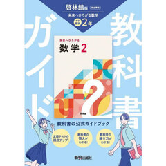 中学教科書ガイド　啓林館　数学２年