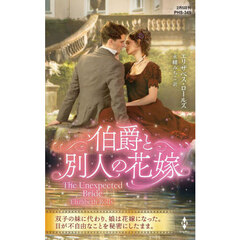 伯爵と別人の花嫁