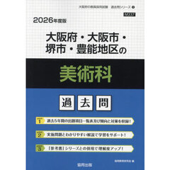 ’２６　大阪府・大阪市・堺市・豊　美術科