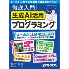 徹底入門！生成ＡＩ活用プログラミング
