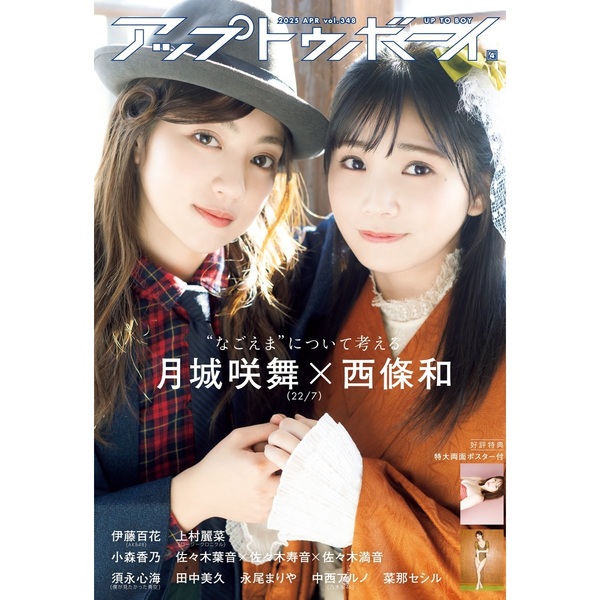 アップトゥボーイ 2025年4月号 セブンネット限定「22/7(西條和