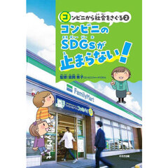 コンビニから社会をさぐる　２　コンビニのＳＤＧｓが止まらない！