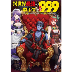 異世界最強の中ボスはレベル９９９　勇者はカンストレベルを９９だと勘違いしているようです