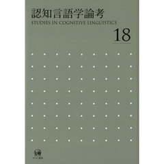 認知言語学論考　１８