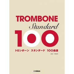 トロンボーン　スタンダード１００曲選