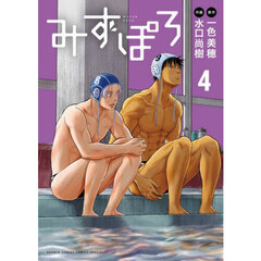 みずぽろ　４