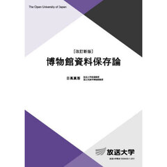 博物館資料保存論　改訂新版