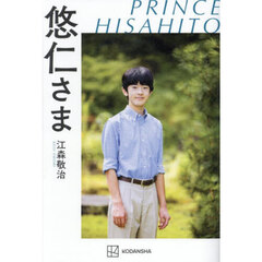 悠仁さま