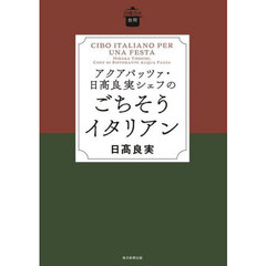 アクアパッツァ・日高良実シェフのごちそうイタリアン