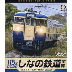 ＢＤ　しなの鉄道全線　１１５系横須賀色