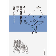 そして奇妙な読書だけが残った