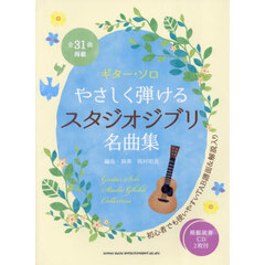 ギター・ソロ　やさしく弾けるスタジオジブリ名曲集（模範演奏CD2枚付）