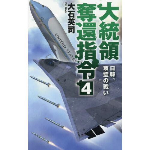 セブンネットショッピングで買える「大統領奪還指令 4 日韓、双璧の戦い」の画像です。価格は1,265円になります。