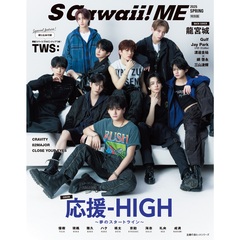S Cawaii! ME 2025 SPRING＜特別版＞　特別版