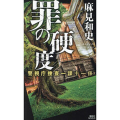 罪の硬度