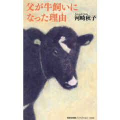 父が牛飼いになった理由