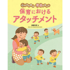 心の力を育み発達を支える保育におけるアタッチメント