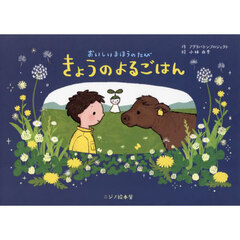 きょうのよるごはん