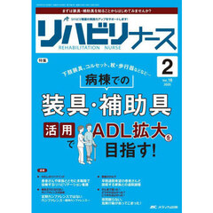 リハビリナース　リハビリ看護の実践力アップをサポートします！　第１８巻２号（２０２５－２）　病棟での装具・補助具活用でＡＤＬ拡大を目指す！