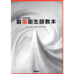 製菓衛生師教本　２０２５～２０２６年版　２巻セット