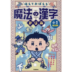 唱えておぼえる魔法の漢字ドリル小１