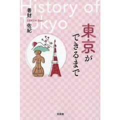 東京ができるまで