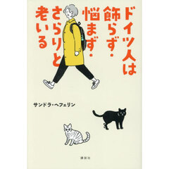 ドイツ人は飾らず・悩まず・さらりと老いる