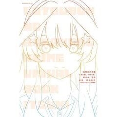 五等分の花嫁　ＡＮＩＭＥ　ＶＩＳＵＡＬ　ＢＯＯＫ　五月